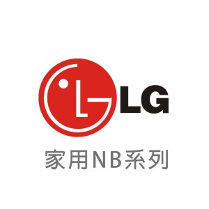 【LG 樂金】家用NB 全系列